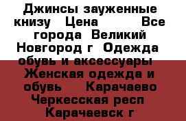 Джинсы зауженные книзу › Цена ­ 900 - Все города, Великий Новгород г. Одежда, обувь и аксессуары » Женская одежда и обувь   . Карачаево-Черкесская респ.,Карачаевск г.